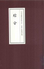 中国边疆研究资料文库  边疆行政建制<em>初编</em>  综合  2
