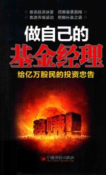 做自己的基金经理  给亿万股民的投资忠告