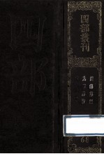 四部丛刊初编子部  68  周髀算经  2<em>卷</em>附音义<em>1</em><em>卷</em>  九章算术 9<em>卷</em>附音义<em>1</em><em>卷</em>  太玄经  <em><em>1</em>0</em><em>卷</em>附说玄<em>1</em><em>卷</em>、释文<em>1</em><em>卷</em>
