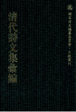 清代<em>诗文</em>集汇编  3O6  漱芳居诗钞  漱芳居文钞  漱芳居文钞二集
