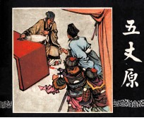 三国演义  五丈原
