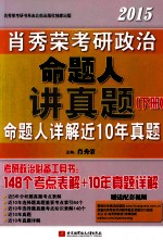 2015肖<em>秀荣</em>考研政治命题人讲真题  下
