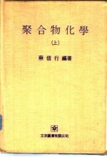 聚合物化学  下