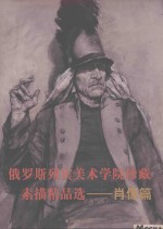 俄罗斯列宾美术<em>学院</em>珍藏素描精品选  肖像篇
