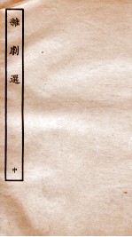 <em>杂剧</em>选  中