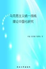 <em><em>马克</em><em>思<em>主义</em></em></em>统一战线理论<em><em>中国</em>化</em><em>研究</em>