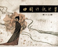 中国诗歌故事  第13册
