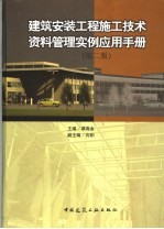 建筑安装<em>工程</em>施工<em>技术</em>资料管理实例应用<em>手册</em>
