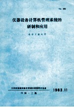 仪器设备计算机管理系统<em>的</em>研制和应用