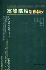 高等院校<em>军训</em><em>教程</em>