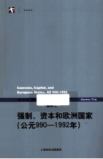 强制、资本和欧洲国家  公元990-1992年