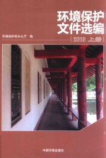 环境保护文件选编  2010  上