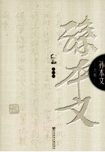 <em>孙</em><em>本文</em>文集  第8卷  论文集  1915-1936