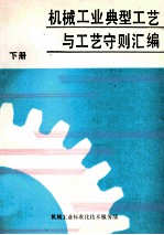机械工业典型工艺与工艺守则汇<em>编</em>下