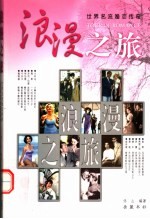 浪漫之旅  世界名流婚恋传奇