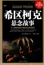 希区柯克悬念故事  白金典藏<em>版</em>