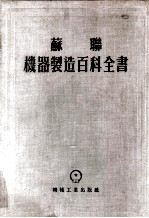 机器<em>制造</em>百科全书  机器<em>制造</em>用材料  第4卷