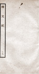 释文纪  钦定四库全书  卷31