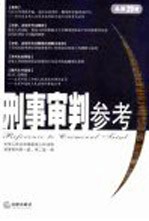 刑事审判参考  2004年第4集  总第39集