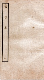 昌谷集  钦定四库全书  卷19-20