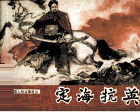 历代爱国人物故事画丛  定海抗英