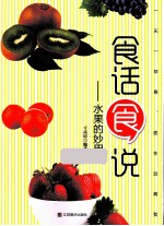 食话食说  水果的妙用