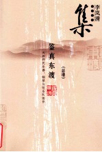 <em>李岚</em>清音乐作品集  鉴真东渡  总谱