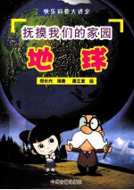 抚摸我们的家园——地球