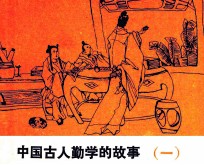 中国古人勤学的故事  1