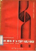 中等专业学校试用教材  材料力学实验  土建类