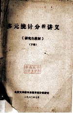 多元统计分析讲义  研究室教材  下