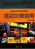 成功加盟指南  21世纪创业致富的捷径