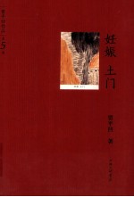 贾平凹作品  第5卷  妊娠  <em>土门</em>