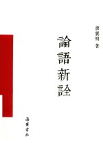 论语<em>新诠</em>