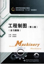 工程制图  第2版  含习题集