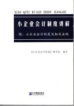 小企业会计<em>制度</em>讲解