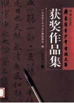 <em>首届</em>  2006  <em>广<em>东省</em></em>青少年<em>书法</em>大赛获奖作品集
