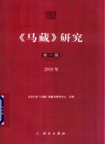 《马藏》研究  第1辑