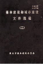 基本建设和城市建设文件选<em>编</em>  2