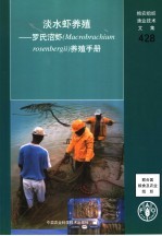 淡水虾养殖 罗氏沼虾 Macro<em>br</em>achium rosen<em>be</em>r<em>gi</em>i 养殖手册