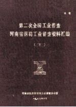 第二次全国工业普查河<em>南省</em>医药工业普查资料汇编  下