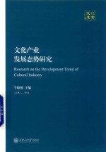 <em>文化</em><em>产业</em>发展态势<em>研究</em>