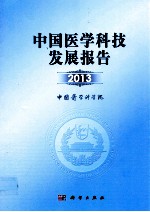 <em>中国</em>医学科技发展报告  2013