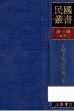 民国丛书  第1编  43  文化  教育  体育类  中国文化建设讨论集