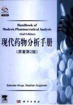 现代药物分析手册  第<em>2</em>版  <em>英文</em>