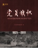 <em>党员</em>旗帜  90名东莞最具影响力优秀共产<em>党员</em>  1921-2011