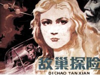 敌<em>巢</em>探险