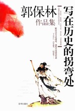 郭<em>保林</em>作品集  写在历史的拐弯处