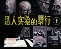 活人实验的暴行  上