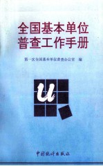 全国基本<em>单位</em>普查工作<em>手册</em>
